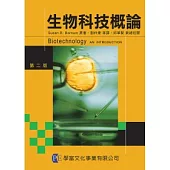 生物科技概論