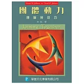 團體動力：理論與技巧