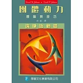 團體動力：理論與技巧:演練活動篇