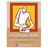 青少年與家庭心理會談：建構最大改變的可能性