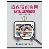 透視電視新聞：實務與研究工作談