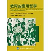 教育的應用哲學：培育教室裡的民主社群