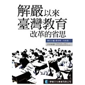 解嚴以來臺灣教育改革的省思
