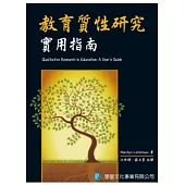 教育質性研究：實用指南