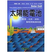 太陽能電池：原理、元件、材料、製程與檢測技術