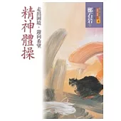 精神體操：走出困境，迎向希望