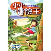 小小冒險王：尋找失落的海洋