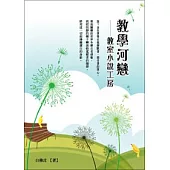 教學河戀：教室小說工房
