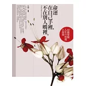 命運在自己手裡，不在別人嘴裡：64個掌握人生的哲理小故事