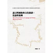 語言與國族的文化辯證：法語的案例