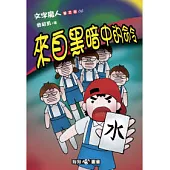 文字魔人普及版(6) 來自黑暗中的命令