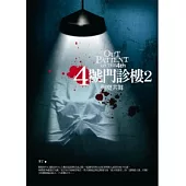 4號門診樓 2 與魔共舞