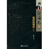 殷海光全集 16 書評與書序(下)