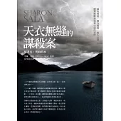 天衣無縫的謀殺案