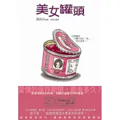 美女罐頭