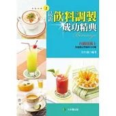 最新飲料調製成功精典(丙)