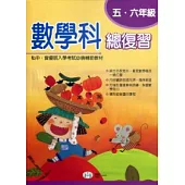 五、六年級數學科總復習