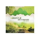 創意再生產：產業文化資產再利用