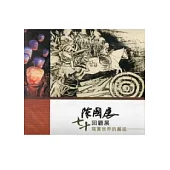 陳國展七十回顧展：寫實世界的邂逅