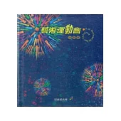 藝術運動會遊戲書