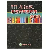 教育部98年度原住民族語文學創作獎作品集
