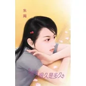 很久很久是多久