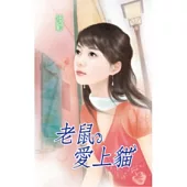 老鼠愛上貓