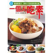 一個人吃素：53道營養滿分.美味十足的家常素料理