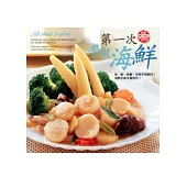 第一次學做海鮮