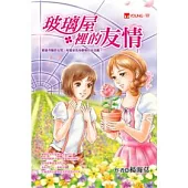 玻璃屋裡的友情