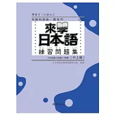 來學日本語練習問題集[中上級]