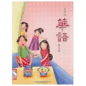 全新版華語 Easy Chinese 第五冊