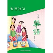 全新版華語 教學指引 Easy Chinese Teacher’s Manual 〈第五冊〉