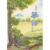 全新版華語 Easy Chinese 第七冊