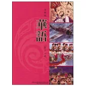 全新版華語 Easy Chinese 第十一冊