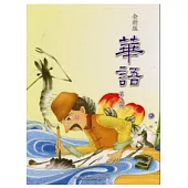 全新版華語 Easy Chinese 第九冊