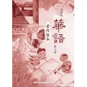全新版華語 習作B本 Easy Chinese Students Workbook B 〈第三冊〉