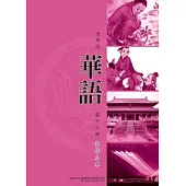 全新版華語 習作A本 Easy Chinese Students Workbook A 〈第十二冊〉