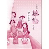全新版華語 習作A本 Easy Chinese Students Workbook A 〈第五冊〉