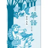 全新版華語 習作A本 Easy Chinese Students Workbook A 〈第六冊〉