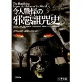 令人戰慄的邪惡詛咒史