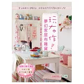 玩布作!夢幻家居布雜貨