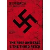 第三帝國興亡史 卷三：戰爭初期的勝利和轉折點