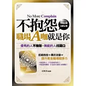 不抱怨，職場A咖就是你