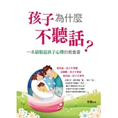孩子為什麼不聽話?