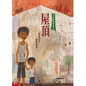 屋頂 (李家同故事繪本)