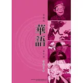 全新版華語 習作B本 Easy Chinese Students Workbook B 〈第十冊〉