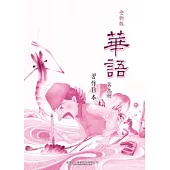 全新版華語 習作B本 Easy Chinese Students Workbook B 〈第九冊〉