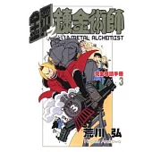 鋼之鍊金術師完全導讀手冊 3