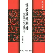 儒學源流溯始：古代儒家的心性思想